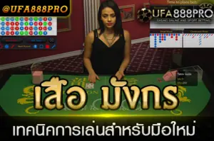 เล่นเสือมังกร