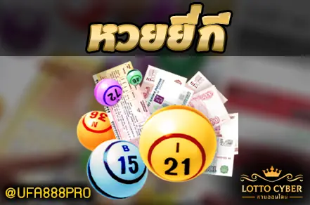 หวยยี่กี