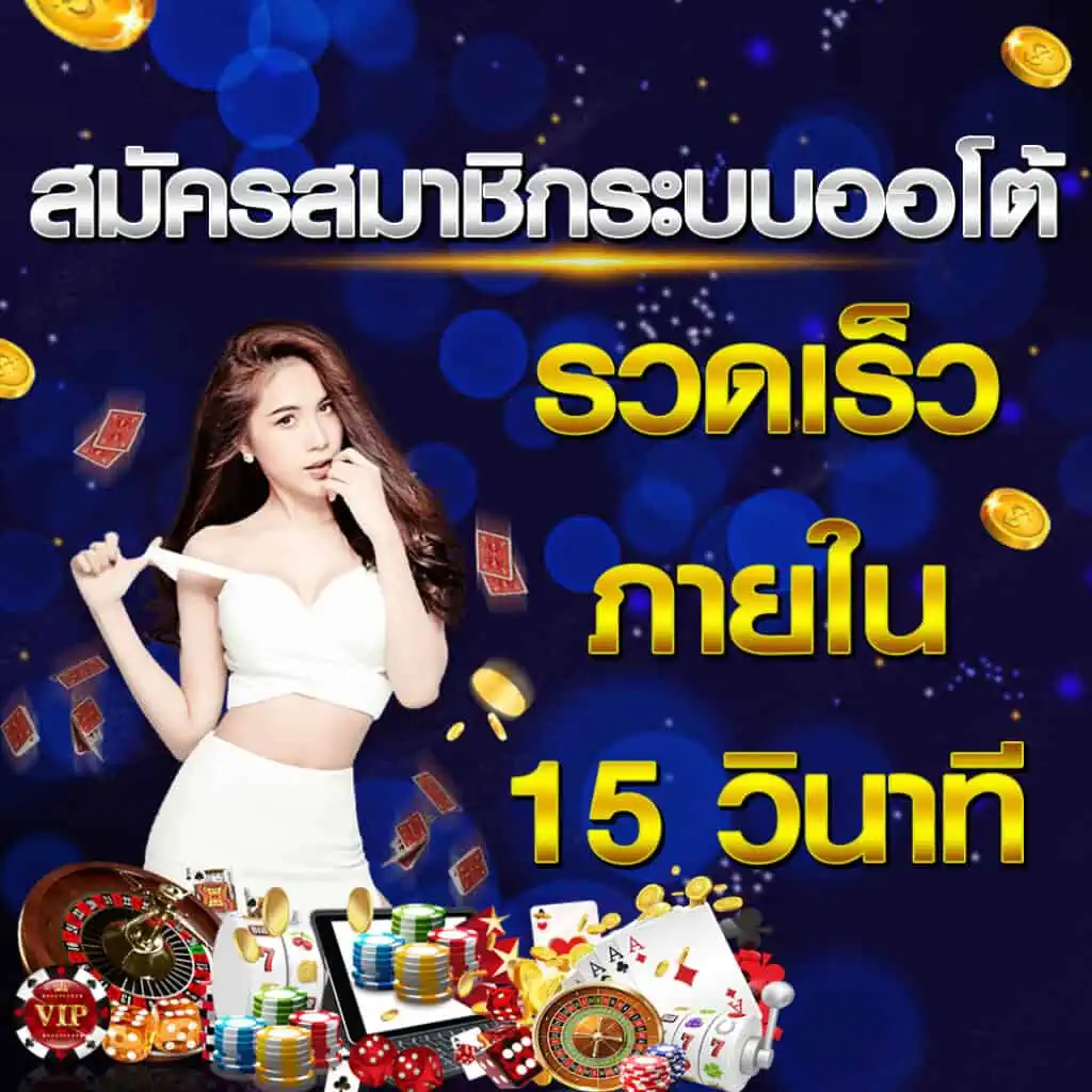 สมัครสมาชิกระบบออโต้