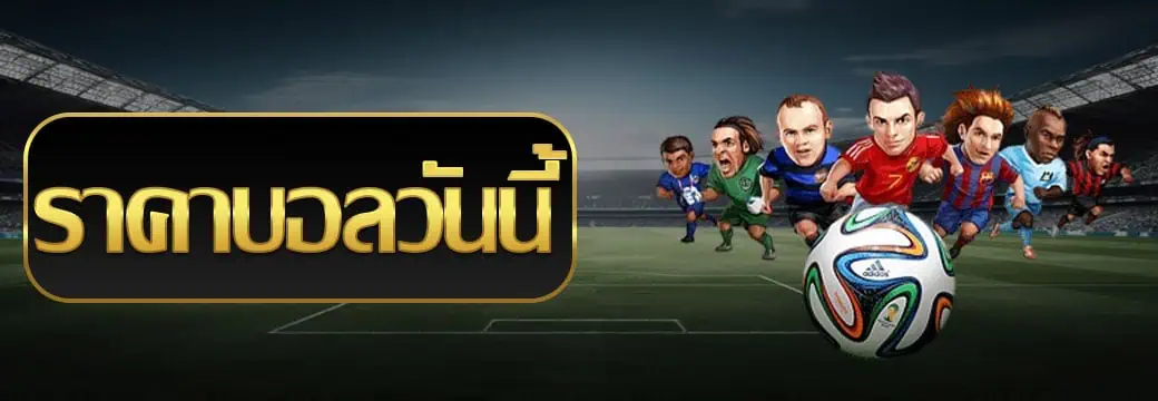 ราคาบอลวันนี่